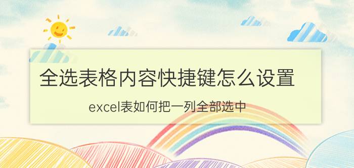 全选表格内容快捷键怎么设置 excel表如何把一列全部选中？